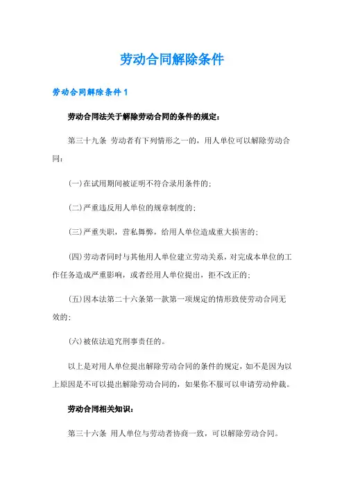 (实用)劳动合同解除条件