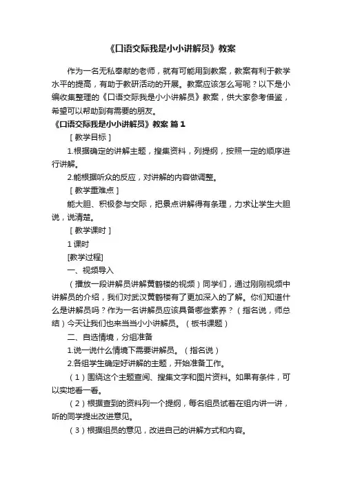 《口语交际我是小小讲解员》教案