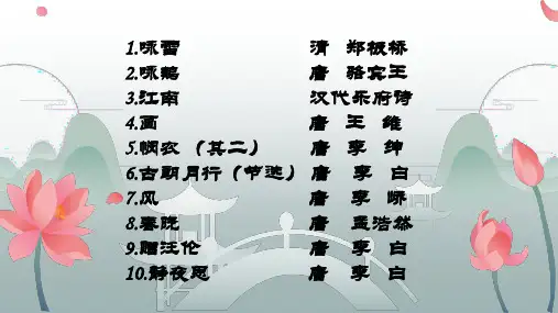 小学古诗文1-10篇部编新版ppt课件