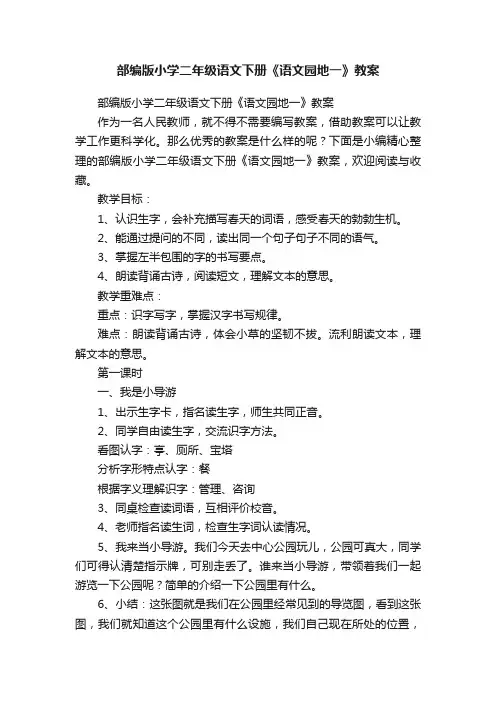 部编版小学二年级语文下册《语文园地一》教案