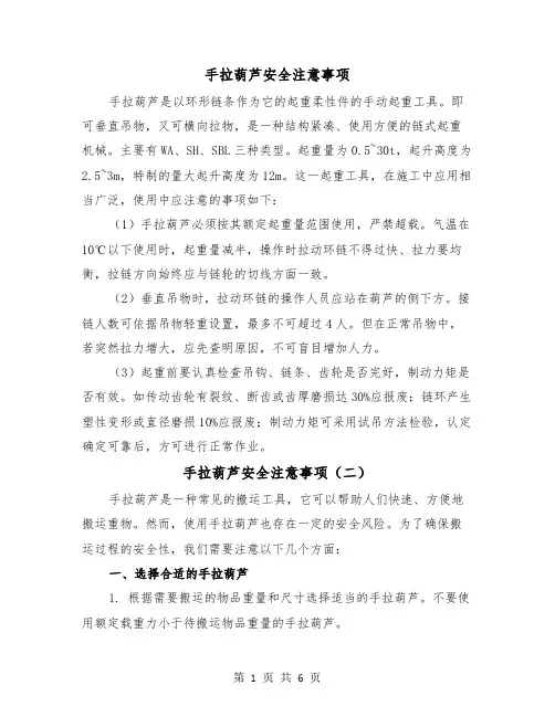 手拉葫芦安全注意事项（三篇）