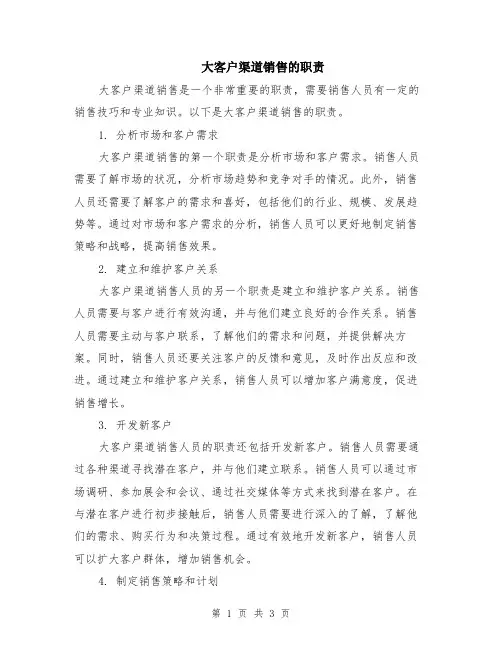 大客户渠道销售的职责