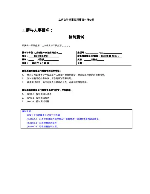 3-1-2 控制测试-工薪与人事循环