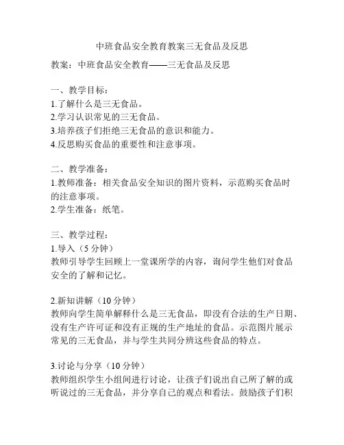 中班食品安全教育教案三无食品及反思