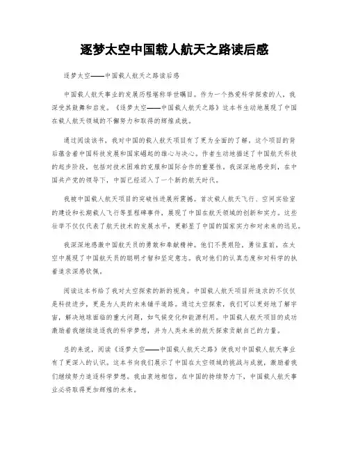 逐梦太空中国载人航天之路读后感