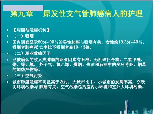 原发性支气管肺癌病人的护理