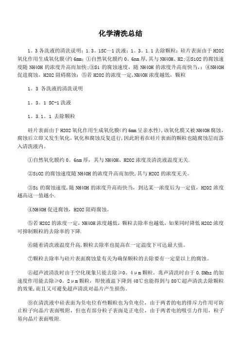 半导体化学清洗总结