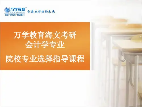 院校专业选择指导课程(会计学)