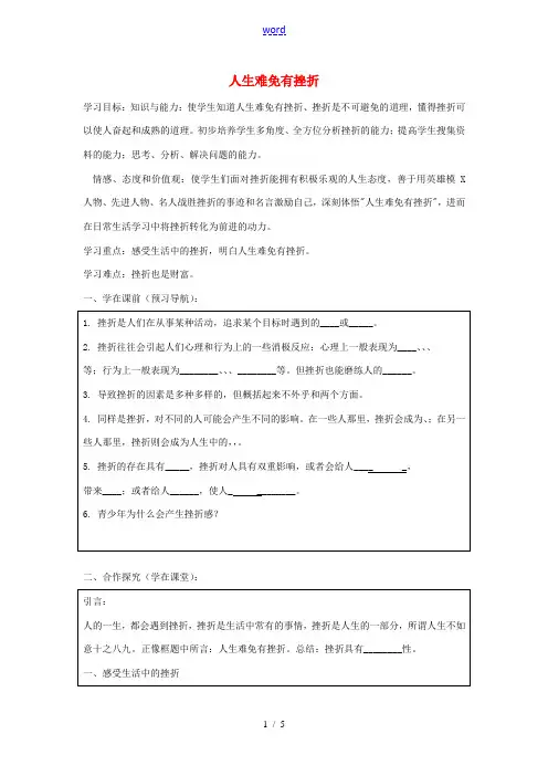 九年级政治全册 第三课 第1框 人生难免有挫折导学案 苏教版-苏教版初中九年级全册政治学案