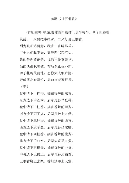 孝歌书《五根香》