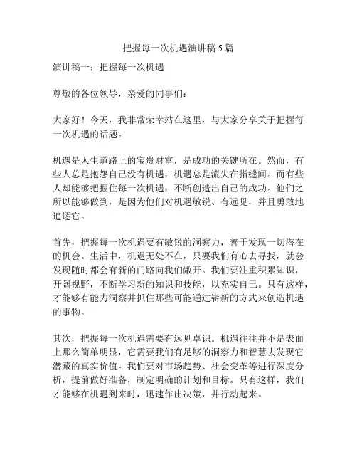 把握每一次机遇演讲稿5篇