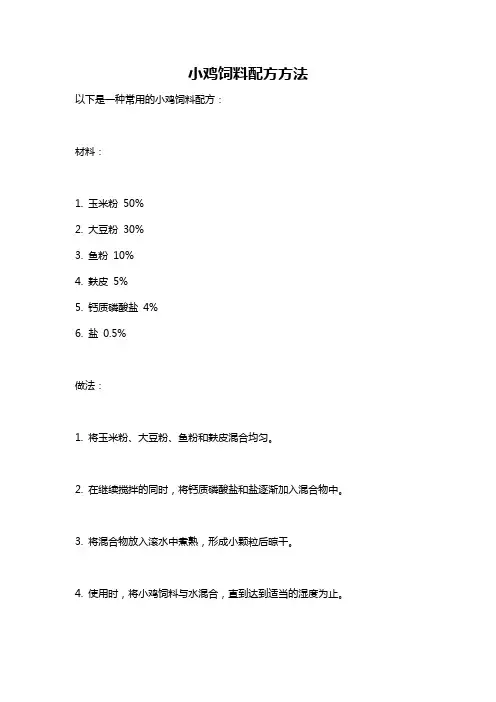 小鸡饲料配方方法
