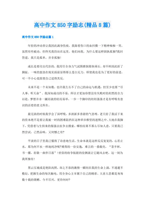 高中作文850字励志(精品8篇)