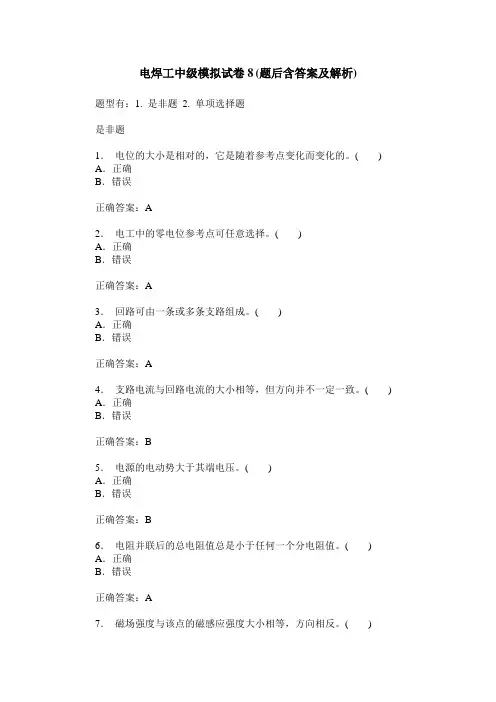 电焊工中级模拟试卷8(题后含答案及解析)