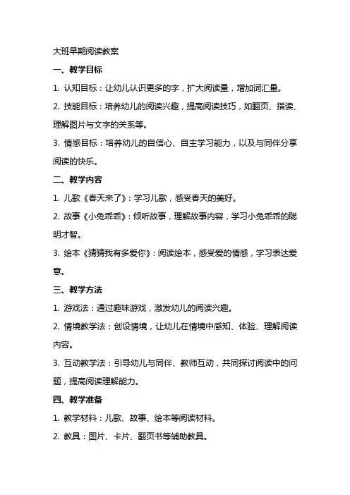 大班早期阅读教案