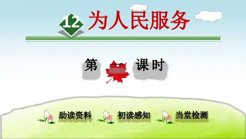 【优选推荐】部编版六年级语文下册第12课《为人民服务》优质PPT课件(公开课)