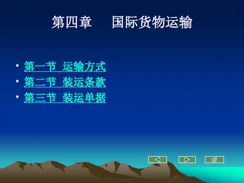 国际货物运输