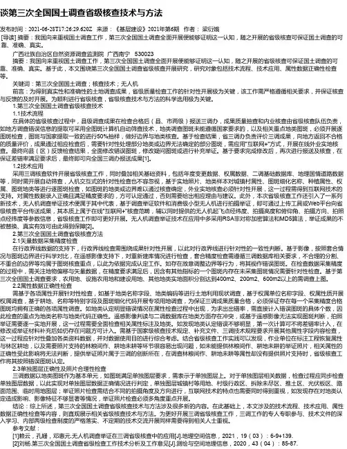 谈第三次全国国土调查省级核查技术与方法