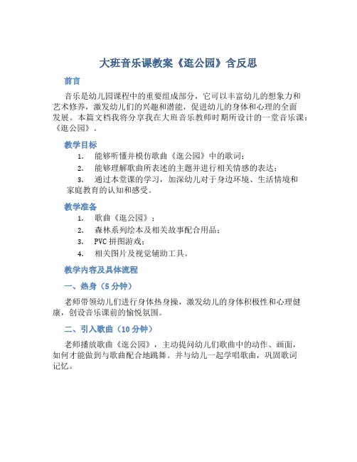 大班音乐课教案《逛公园》含反思