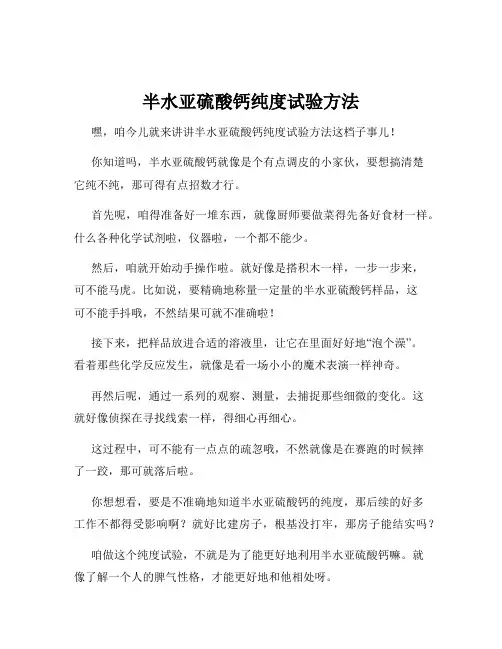 半水亚硫酸钙纯度试验方法