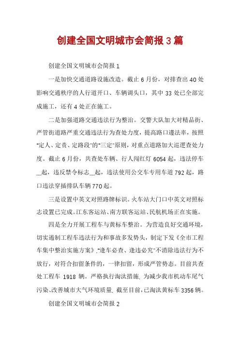 创建全国文明城市会简报3篇