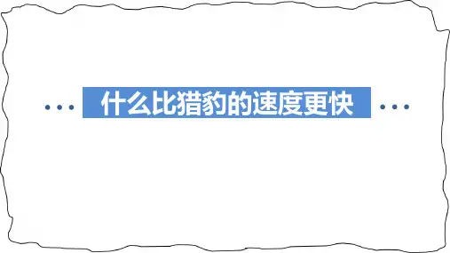 统编版五年级语文上册7《什么比猎豹的速度更快》课件(共23张PPT)