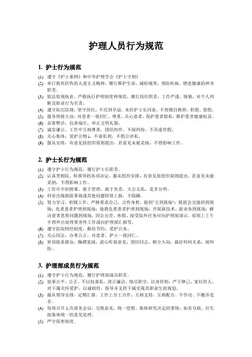 护理人员行为规范、绩效考核