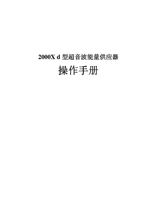 2000Xd超声波焊机中文说明书