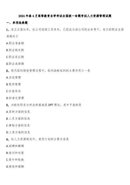 2024年春4月高等教育自学考试全国统一命题考试人力资源管理试题含解析