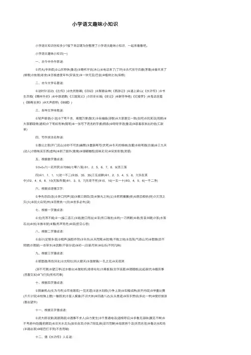 小学语文趣味小知识