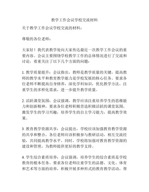 教学工作会议学校交流材料