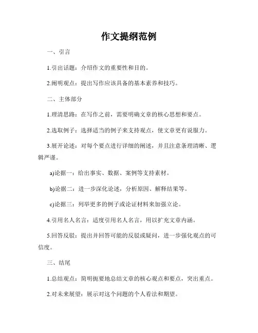 作文提纲范例