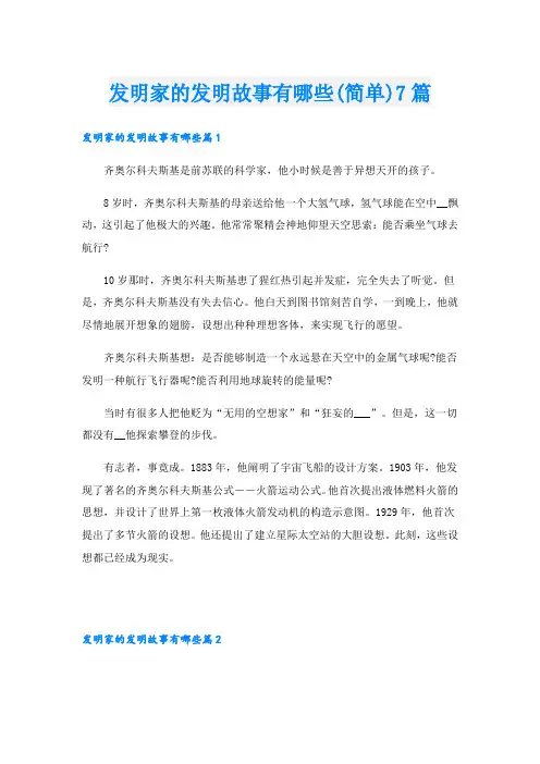 发明家的发明故事有哪些(简单)7篇