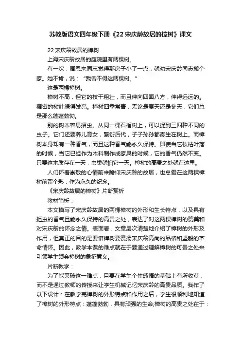 苏教版语文四年级下册《22宋庆龄故居的樟树》课文