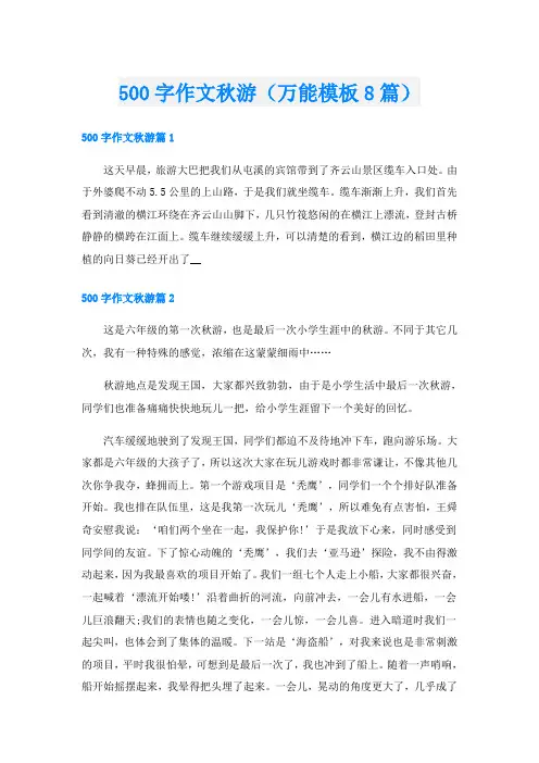 500字作文秋游(万能模板8篇)