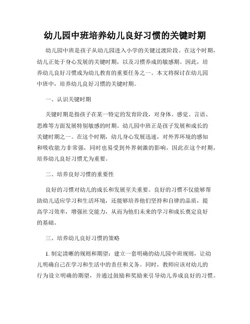 幼儿园中班培养幼儿良好习惯的关键时期