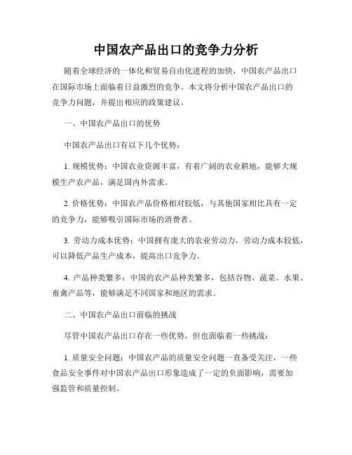 中国农产品出口的竞争力分析