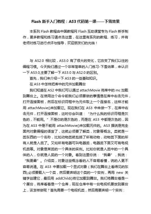 Flash新手入门教程：AS3代码第一课——下雪效果