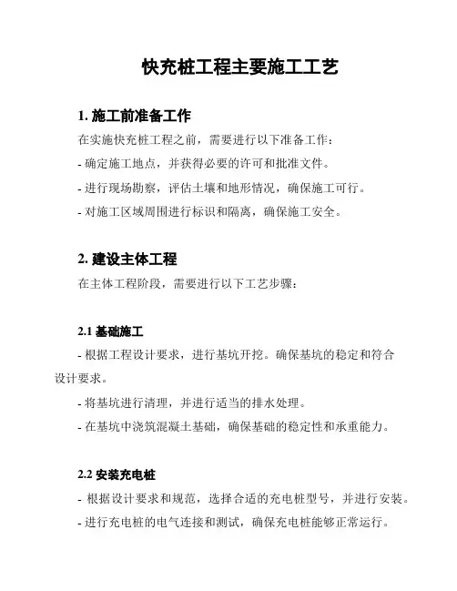 快充桩工程主要施工工艺
