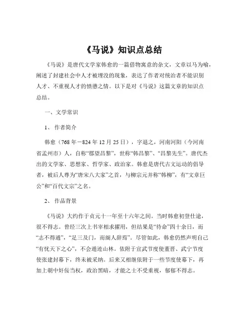 《马说》知识点总结