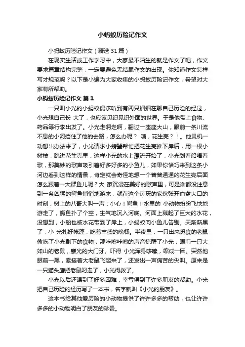 小蚂蚁历险记作文