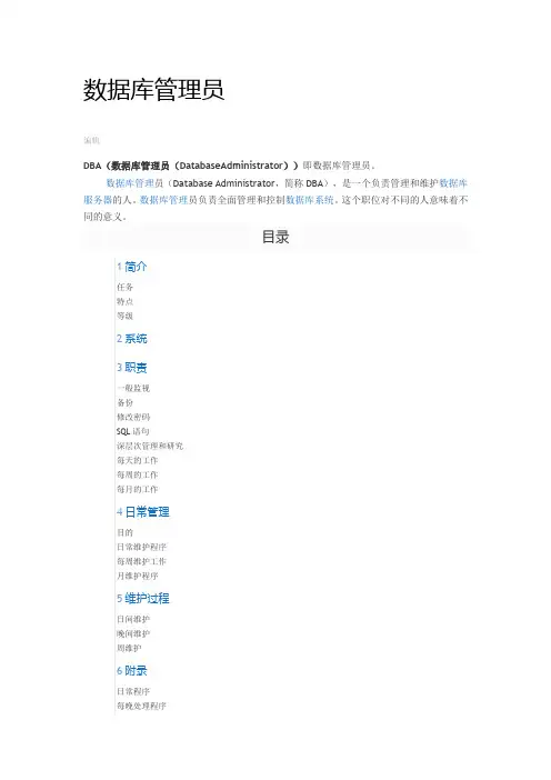 DBA(数据库管理员)