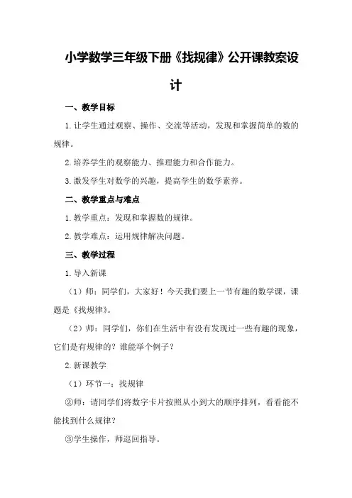 小学数学三年级下册《找规律》公开课教案设计