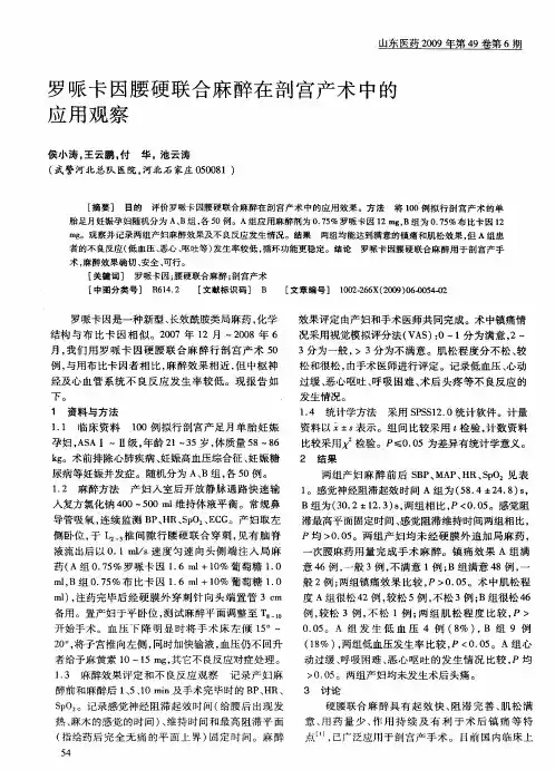 罗哌卡因腰硬联合麻醉在剖宫产术中的应用观察
