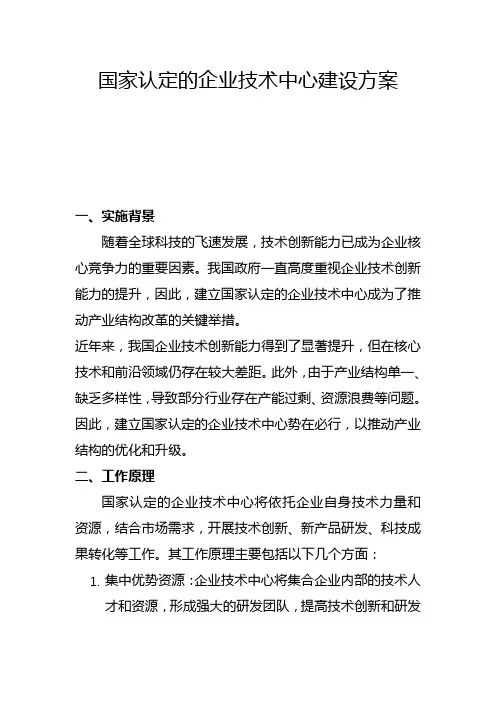 国家认定的企业技术中心建设方案(二)
