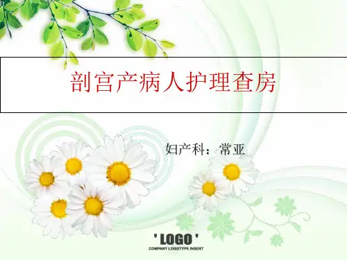 剖宫产护理查房完整版