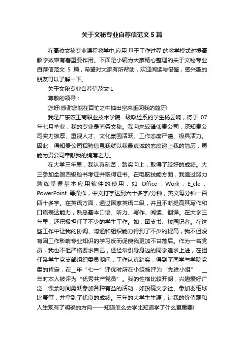 关于文秘专业自荐信范文5篇