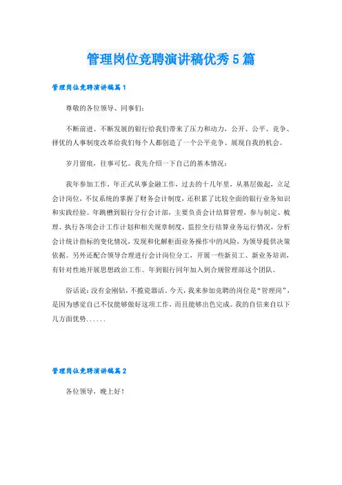 管理岗位竞聘演讲稿优秀5篇
