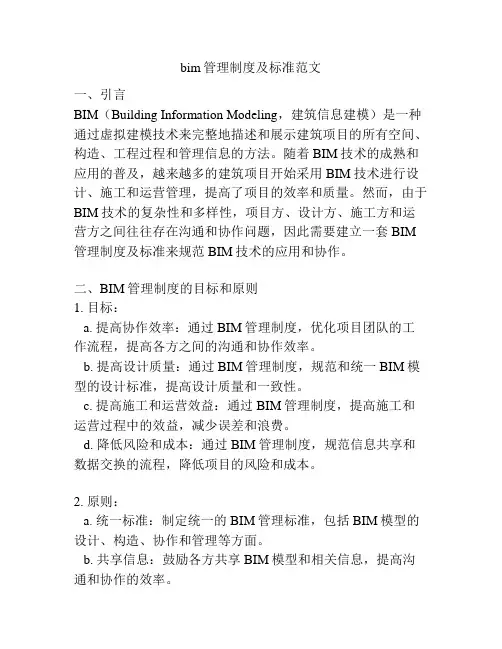 bim管理制度及标准范文
