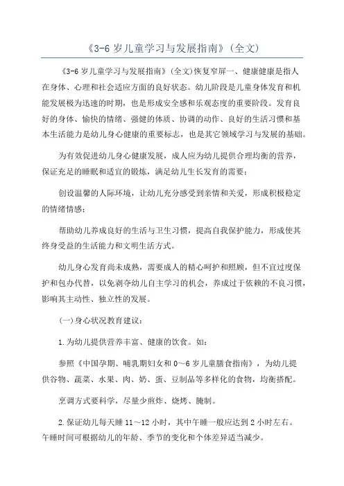 《3-6岁儿童学习与发展指南》(全文)
